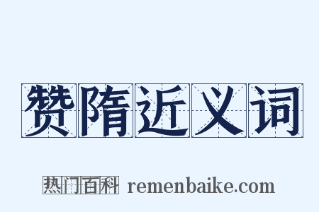 赞隋近义词是什么意思的图片